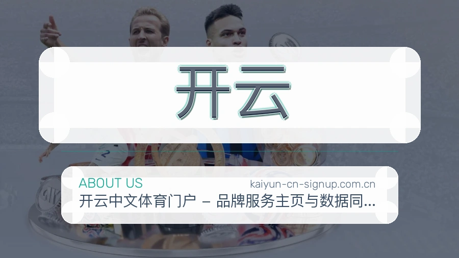 开云比赛日内容服务